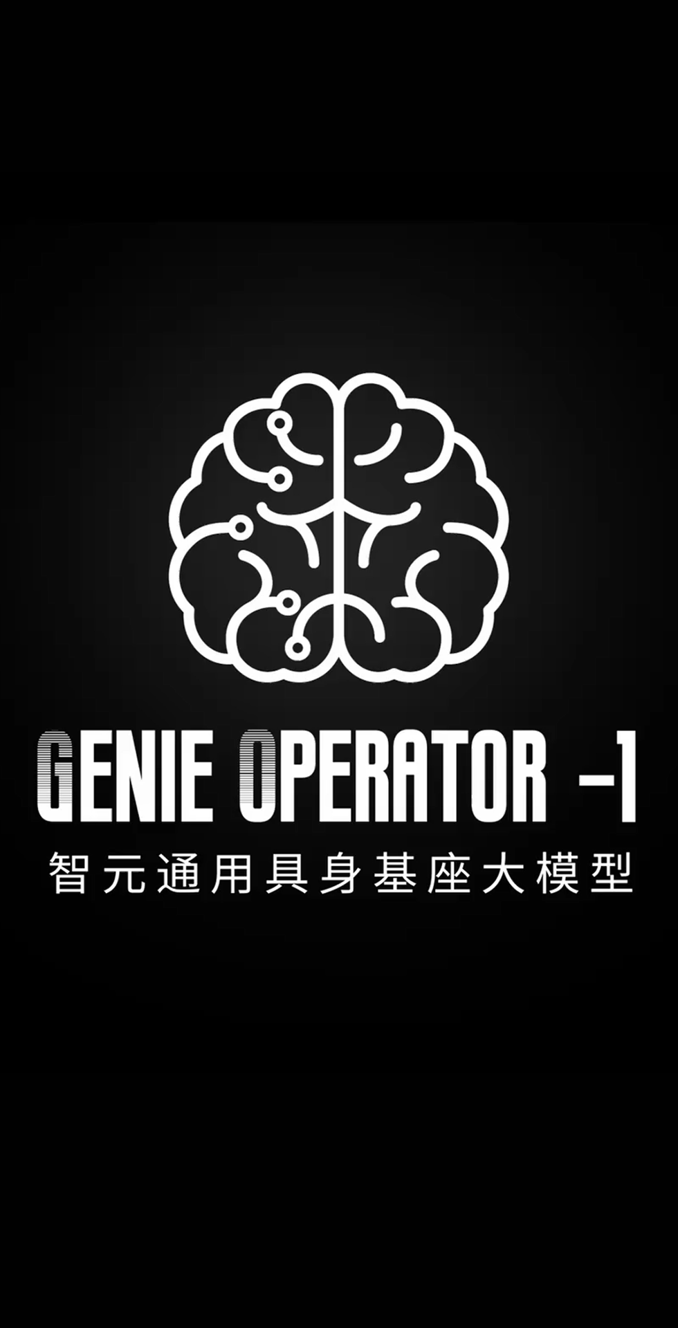 yabo.com发布首个通用具身基座大模型GO-1